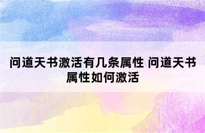 问道天书激活有几条属性 问道天书属性如何激活